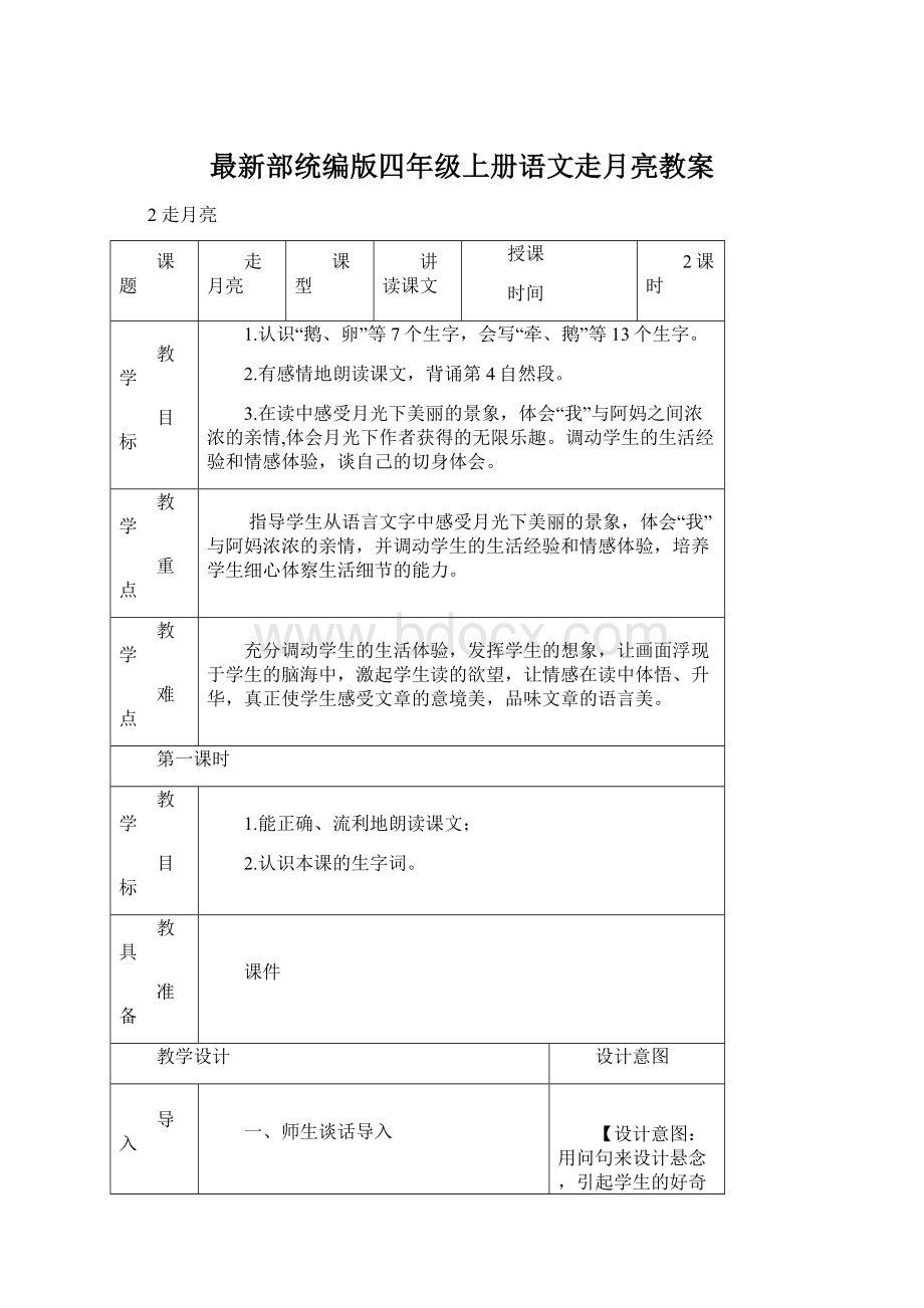 最新部统编版四年级上册语文走月亮教案Word文件下载.docx