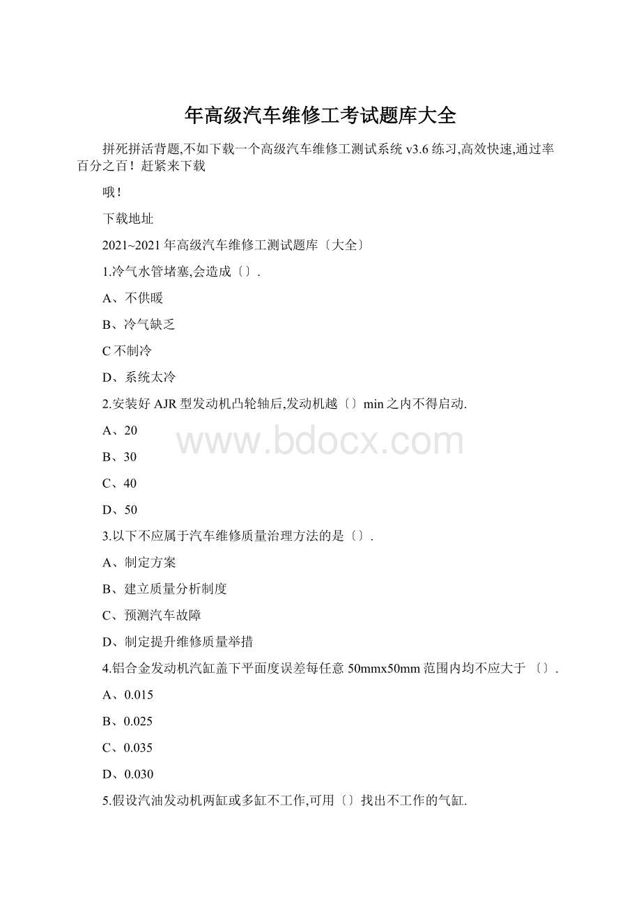 年高级汽车维修工考试题库大全Word格式文档下载.docx_第1页