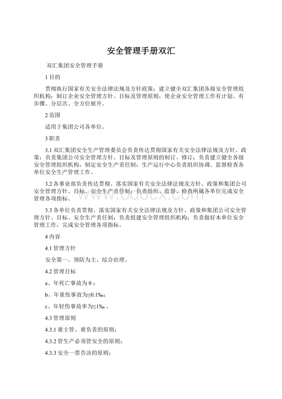 安全管理手册双汇.docx