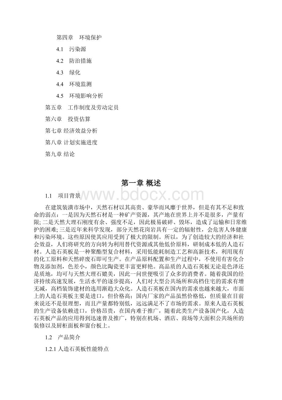 精品科达人造石英板项目研究建议书Word下载.docx_第2页