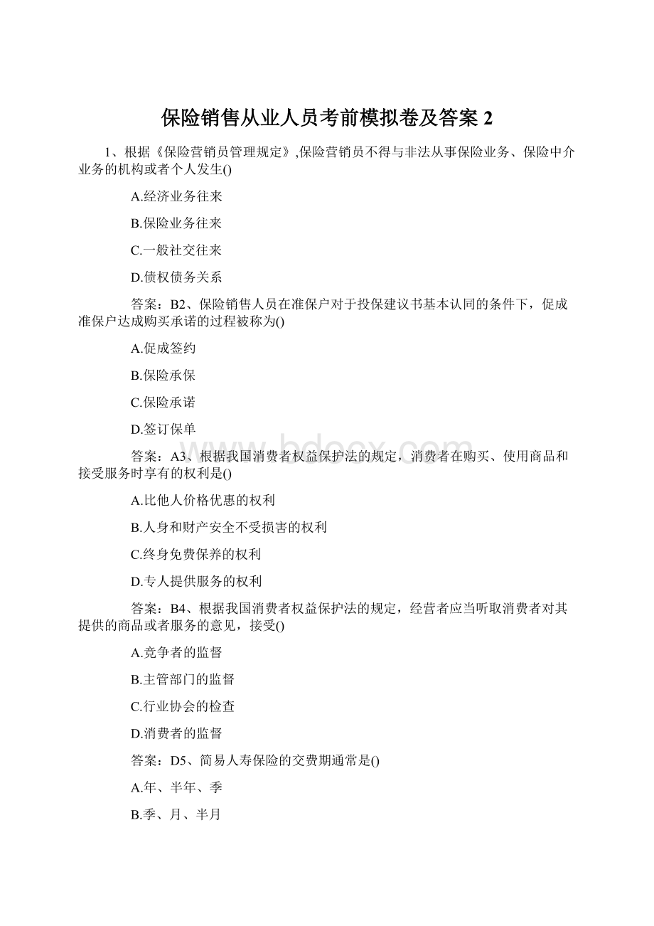 保险销售从业人员考前模拟卷及答案2Word格式文档下载.docx_第1页