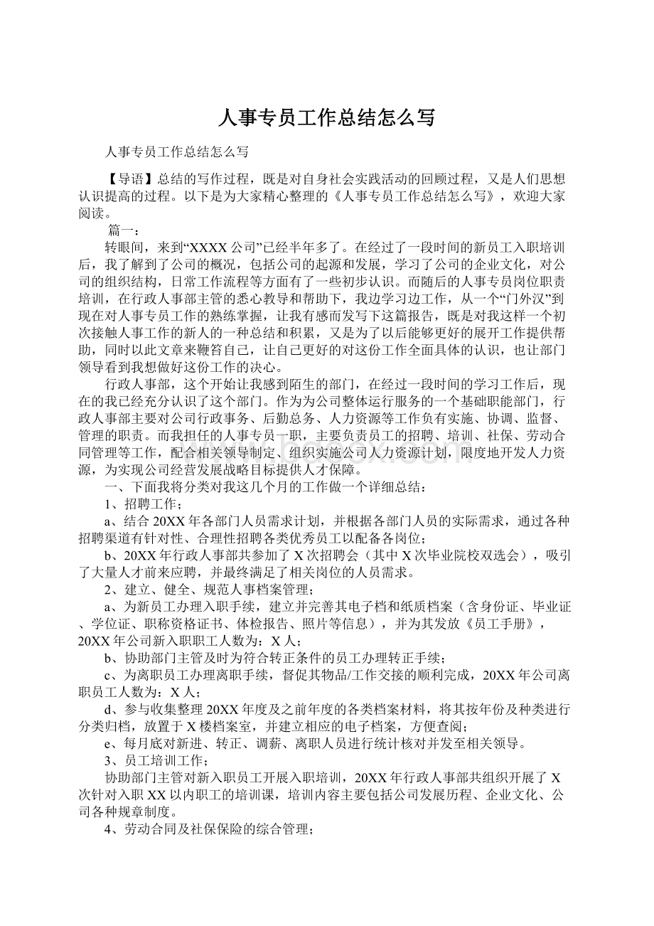 人事专员工作总结怎么写Word文档格式.docx_第1页