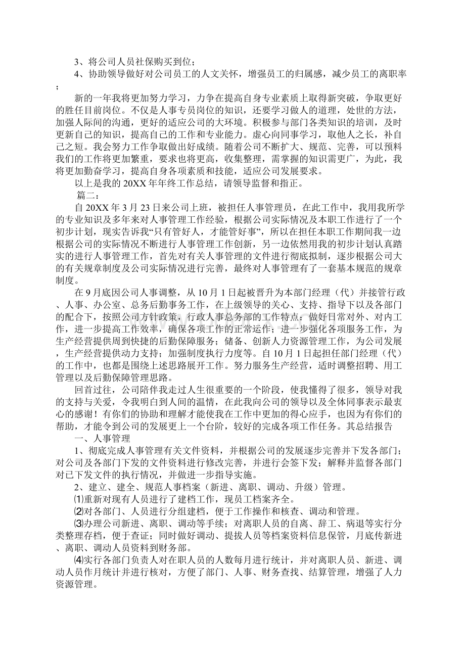 人事专员工作总结怎么写Word文档格式.docx_第3页