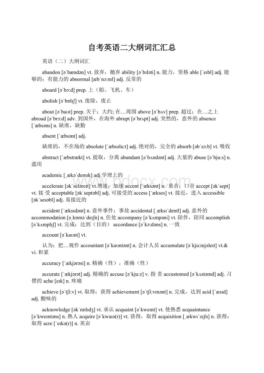 自考英语二大纲词汇汇总Word下载.docx