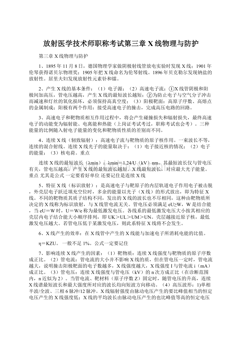 放射医学技术师职称考试第三章 X线物理与防护.docx_第1页