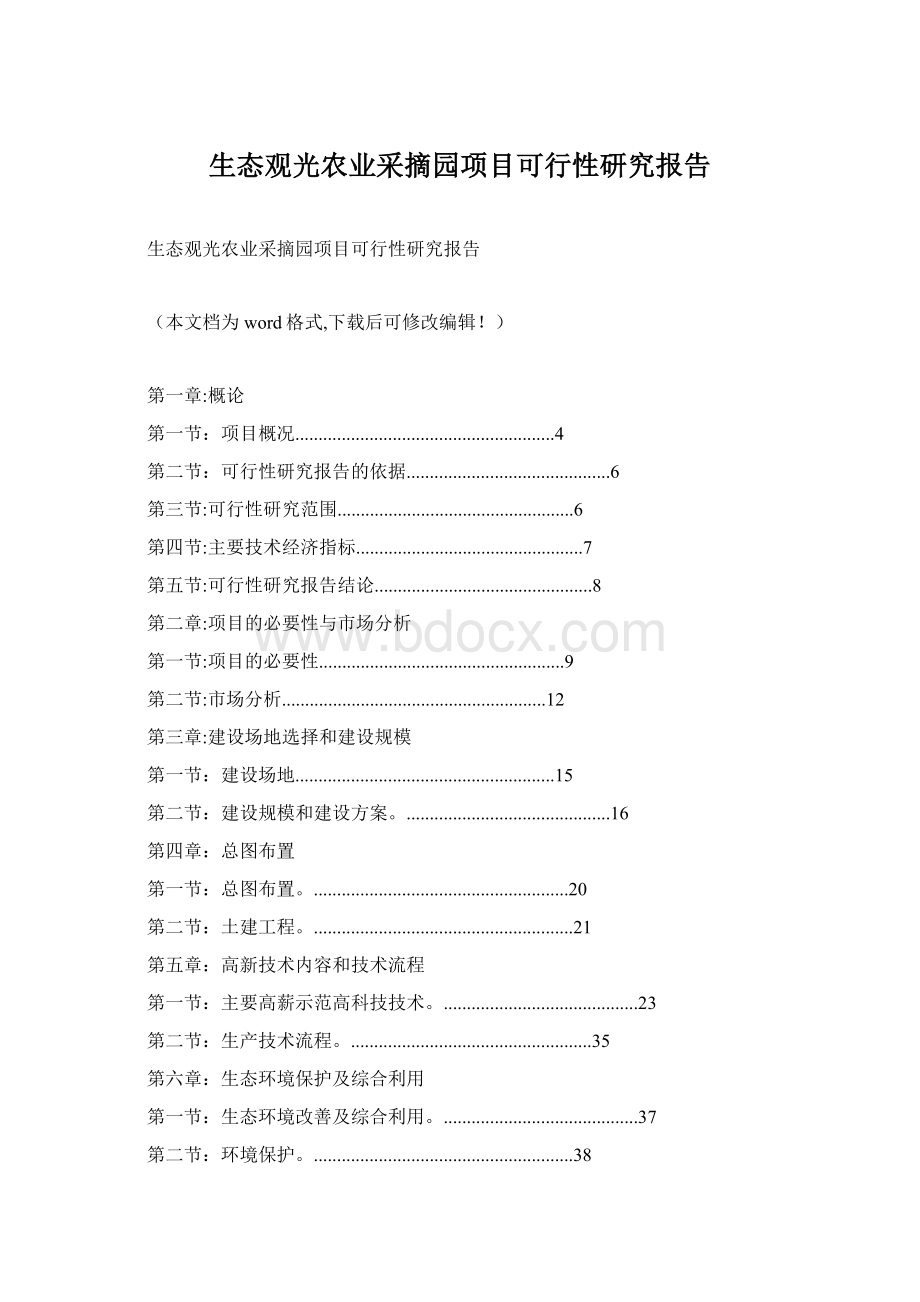 生态观光农业采摘园项目可行性研究报告.docx