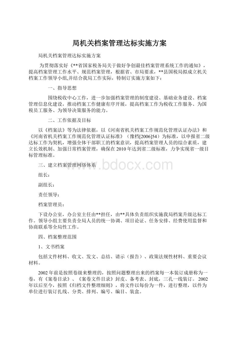 局机关档案管理达标实施方案文档格式.docx_第1页