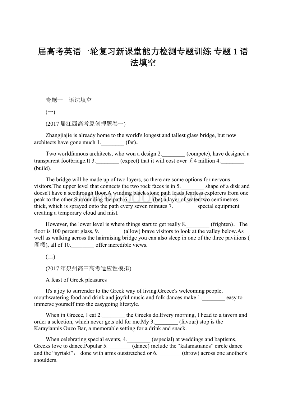 届高考英语一轮复习新课堂能力检测专题训练 专题1 语法填空.docx_第1页