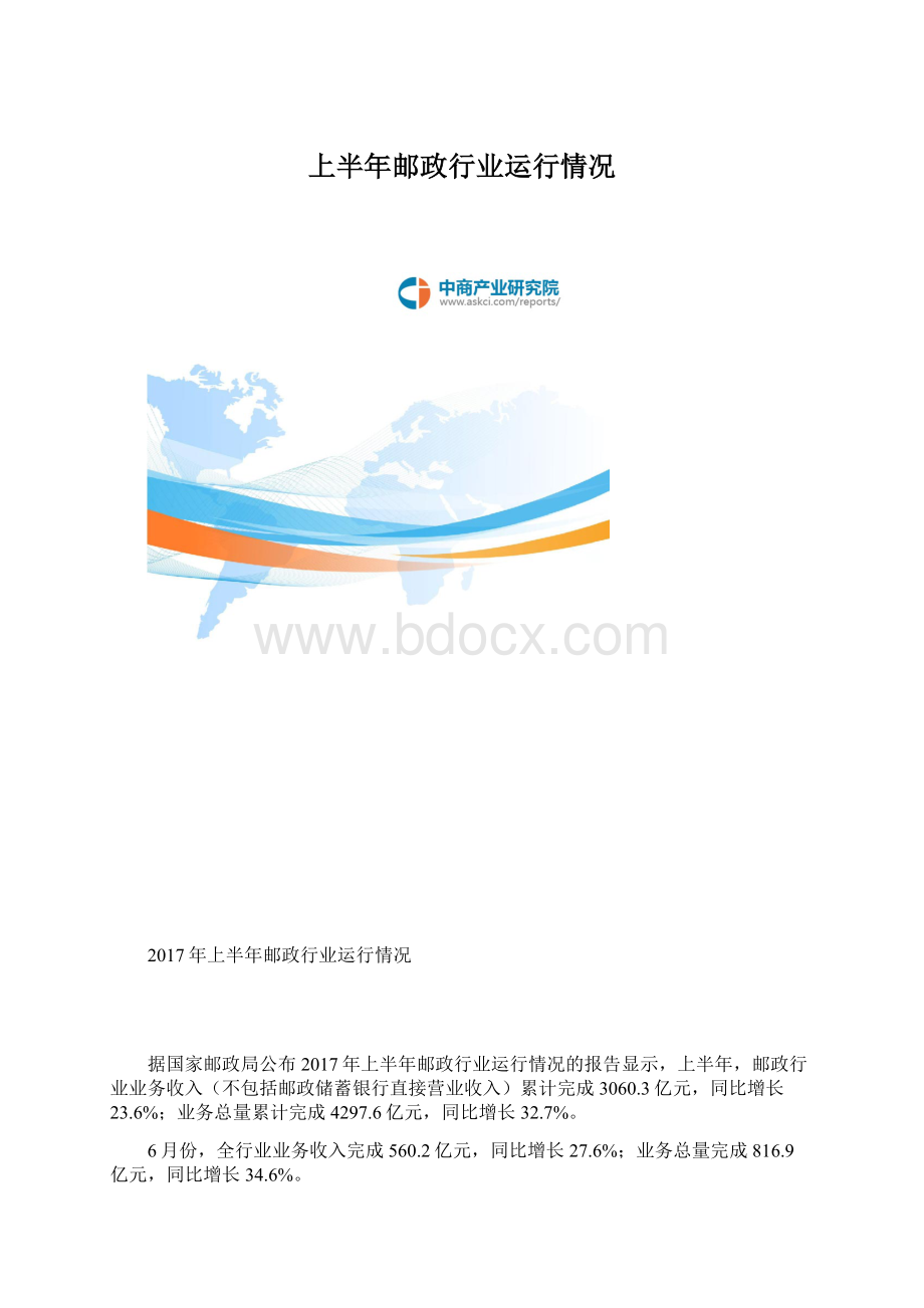 上半年邮政行业运行情况Word格式.docx