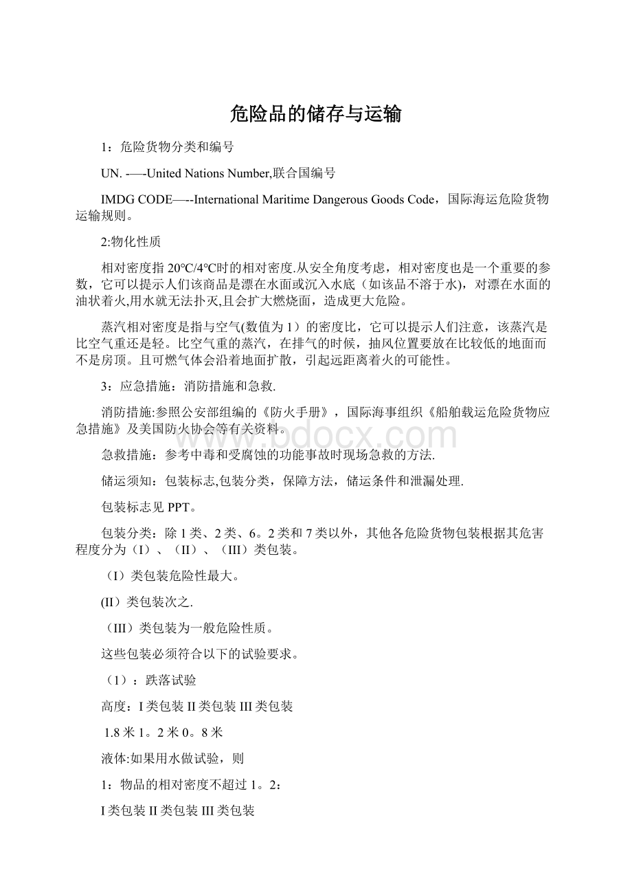 危险品的储存与运输Word下载.docx_第1页