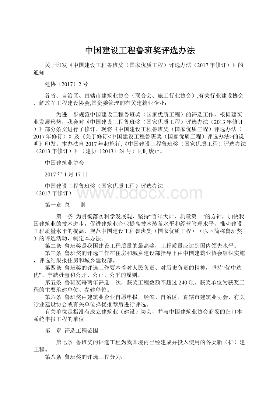 中国建设工程鲁班奖评选办法Word格式.docx