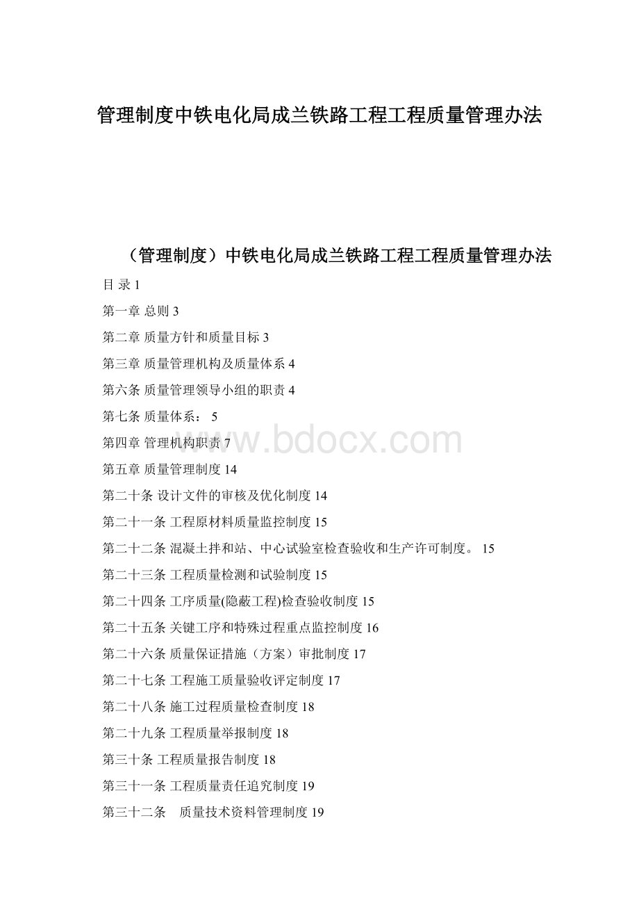 管理制度中铁电化局成兰铁路工程工程质量管理办法.docx_第1页