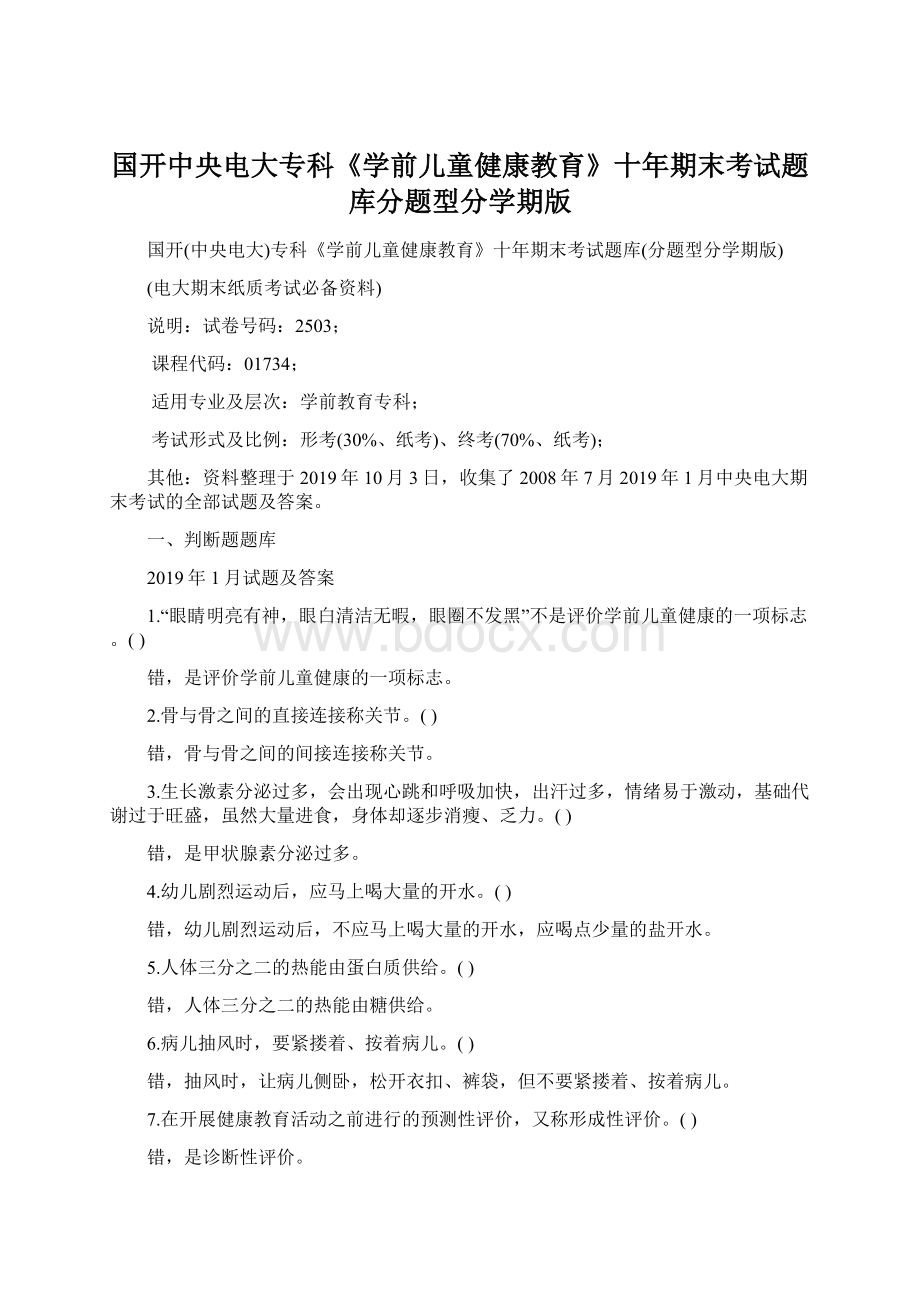 国开中央电大专科《学前儿童健康教育》十年期末考试题库分题型分学期版Word格式.docx