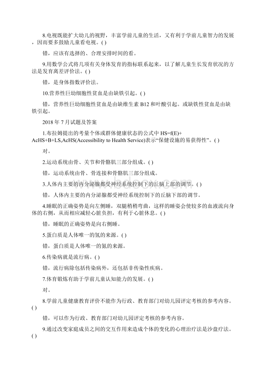 国开中央电大专科《学前儿童健康教育》十年期末考试题库分题型分学期版.docx_第2页