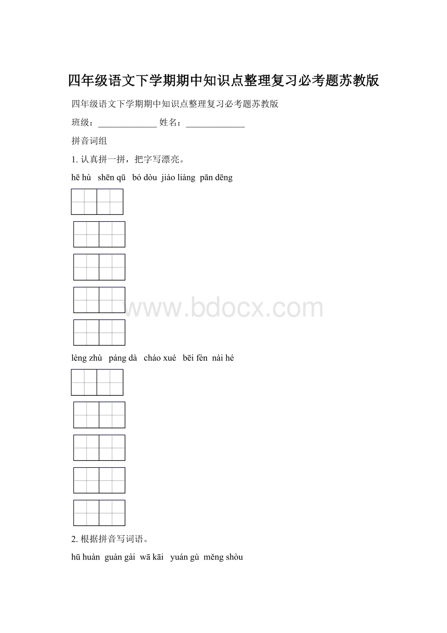 四年级语文下学期期中知识点整理复习必考题苏教版.docx_第1页