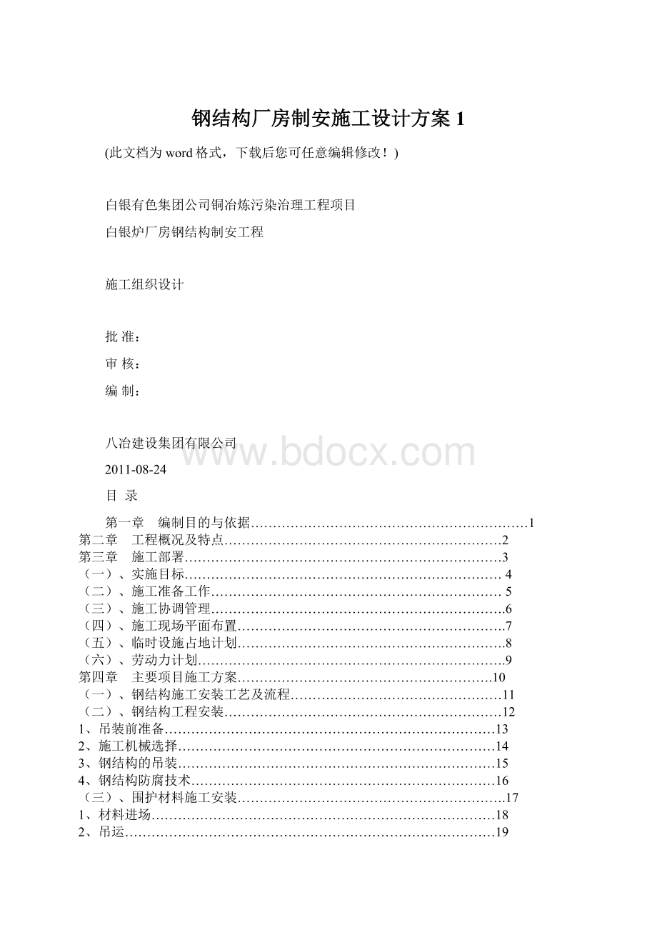 钢结构厂房制安施工设计方案1.docx_第1页