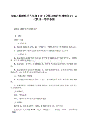 部编人教版化学九年级下册《金属资源的利用和保护》省优质课一等奖教案.docx