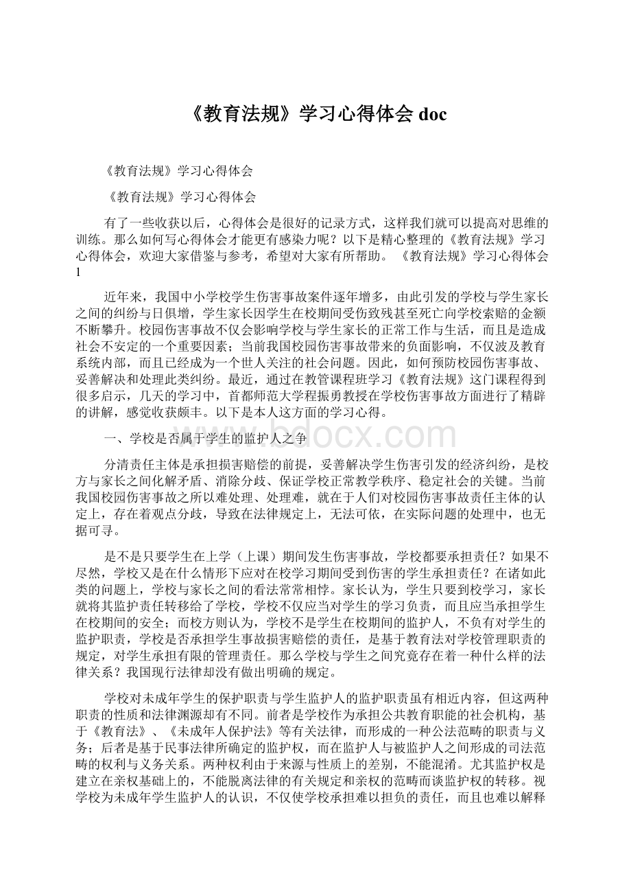 《教育法规》学习心得体会doc.docx_第1页