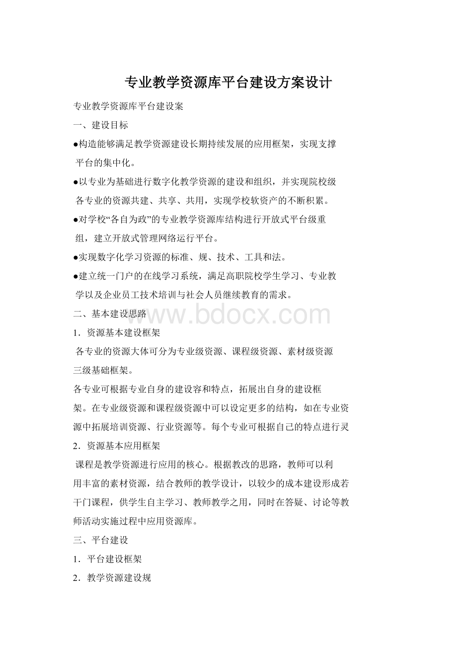 专业教学资源库平台建设方案设计.docx_第1页