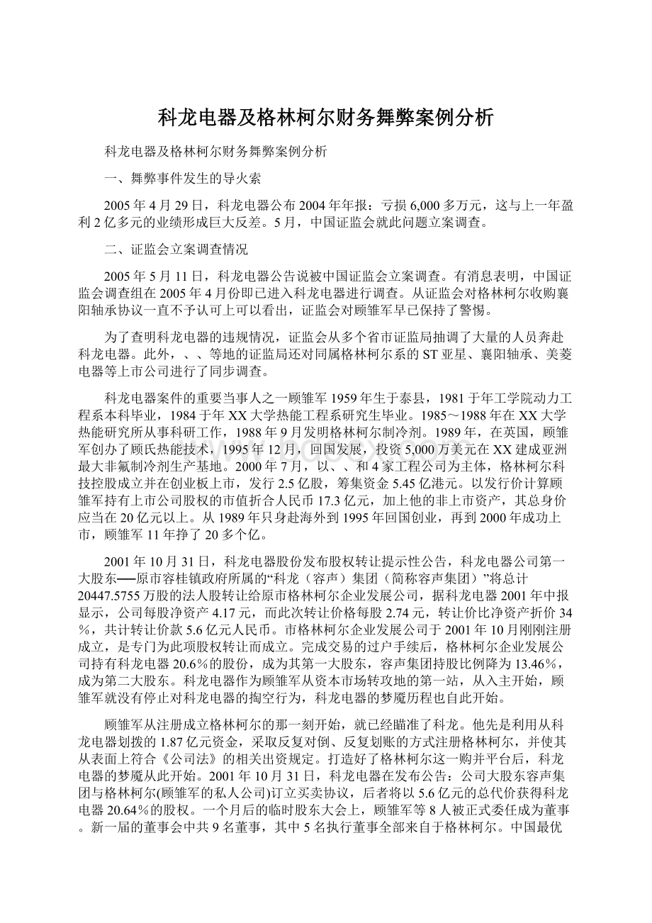 科龙电器及格林柯尔财务舞弊案例分析Word下载.docx_第1页