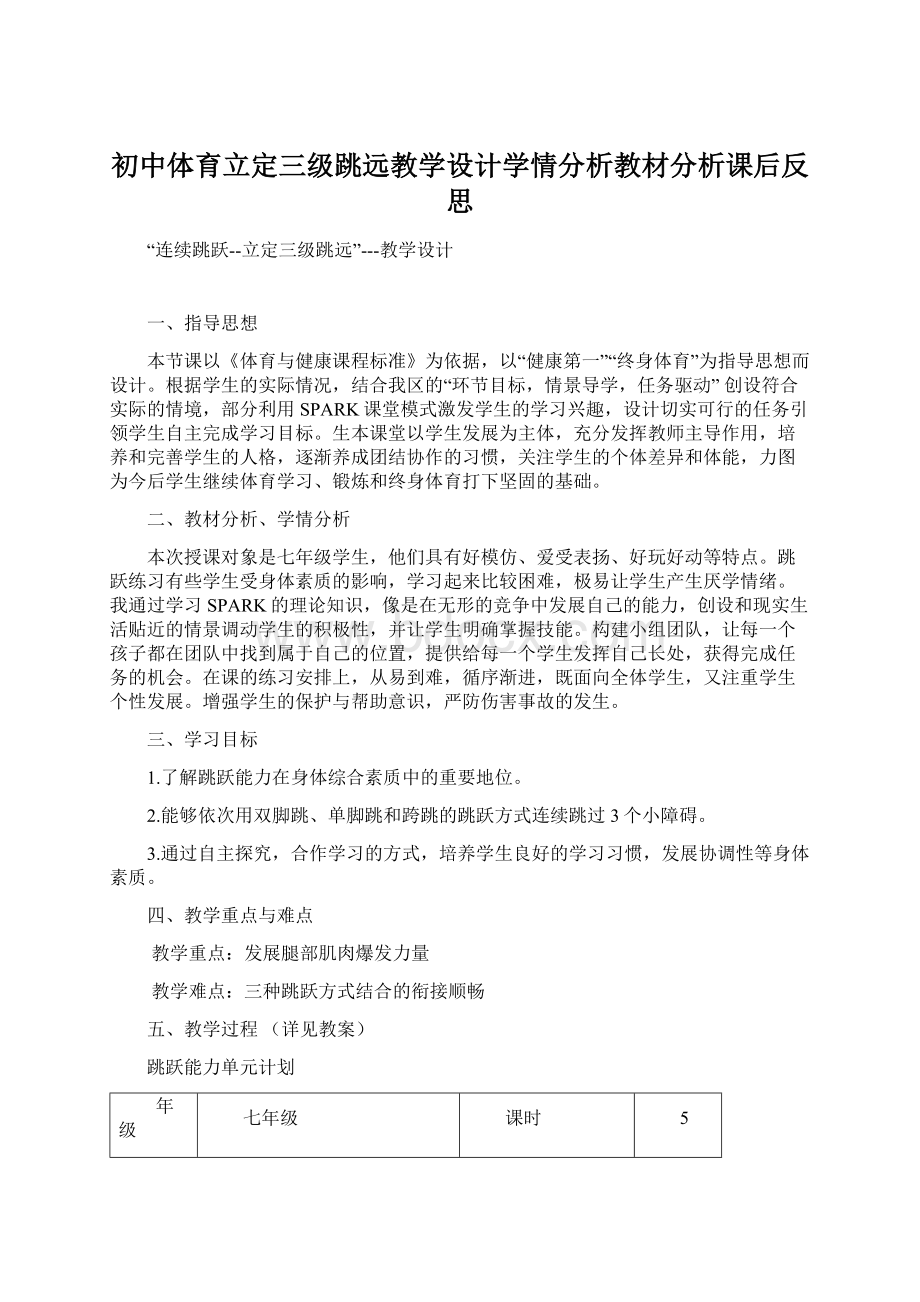 初中体育立定三级跳远教学设计学情分析教材分析课后反思Word格式.docx