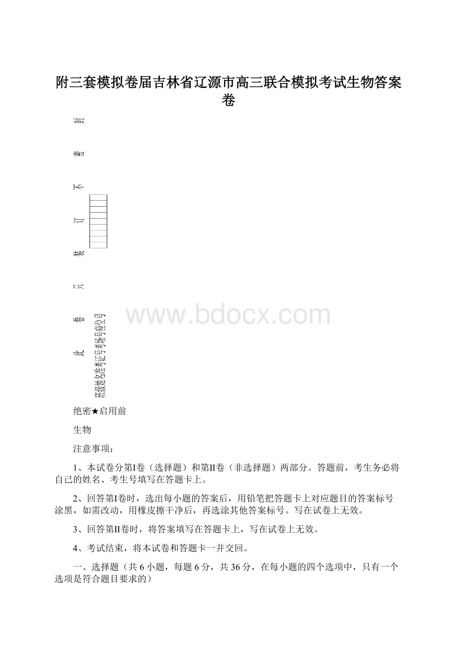 附三套模拟卷届吉林省辽源市高三联合模拟考试生物答案卷.docx