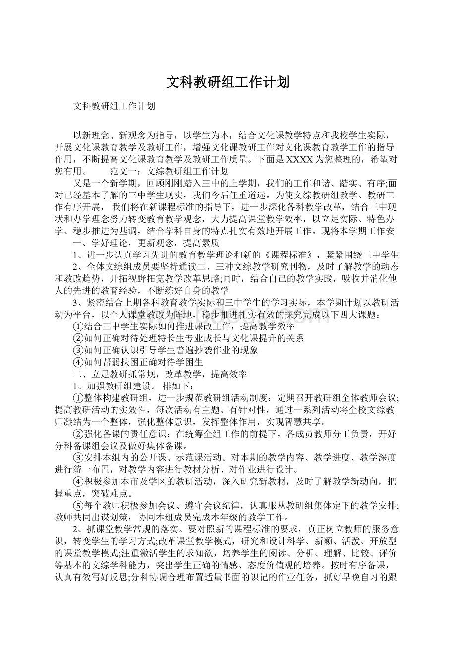 文科教研组工作计划.docx