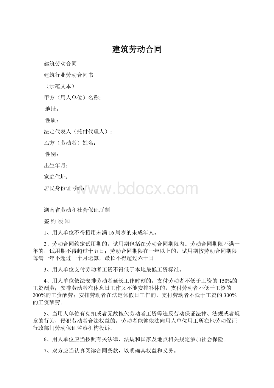 建筑劳动合同.docx_第1页