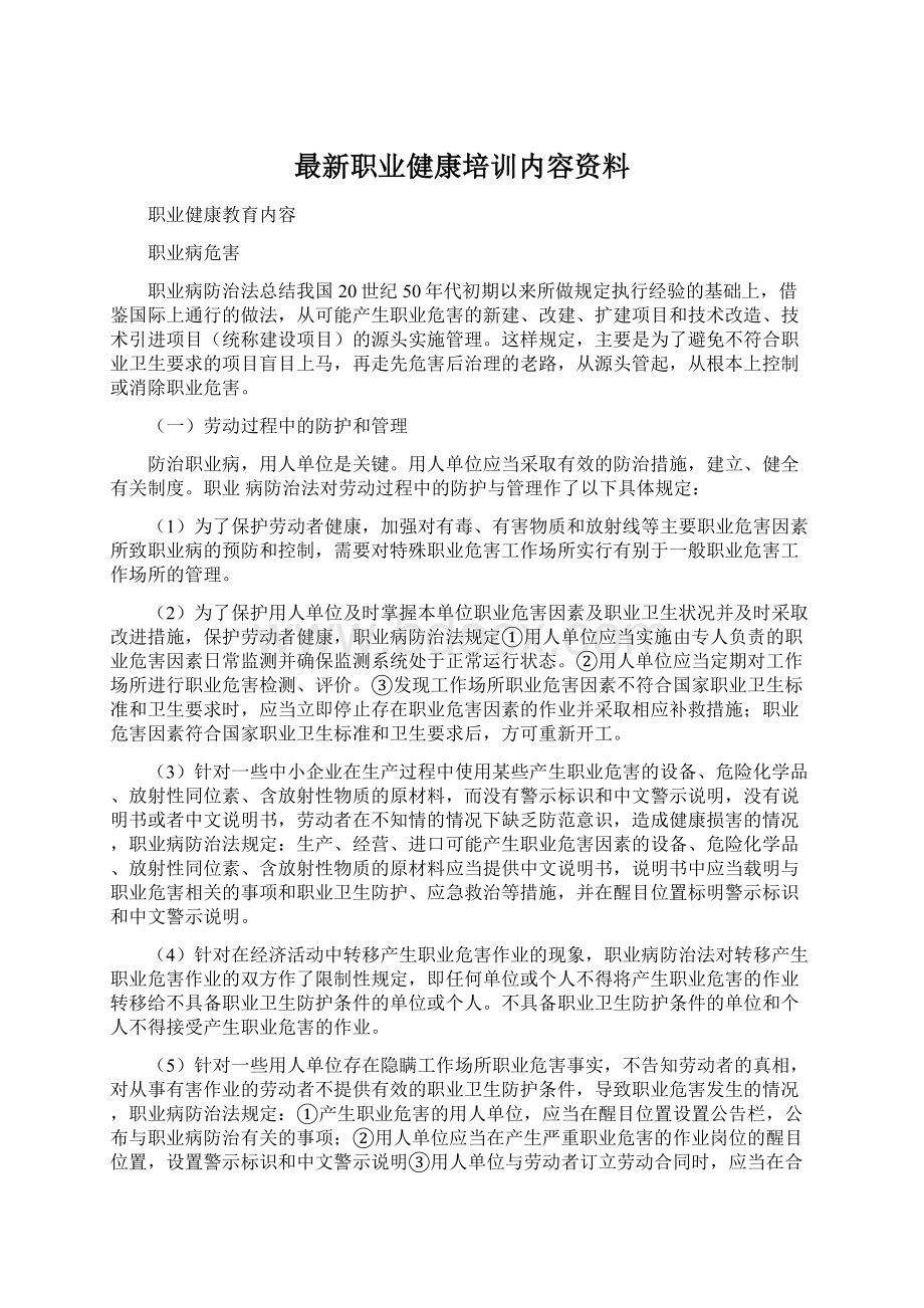 最新职业健康培训内容资料Word格式.docx