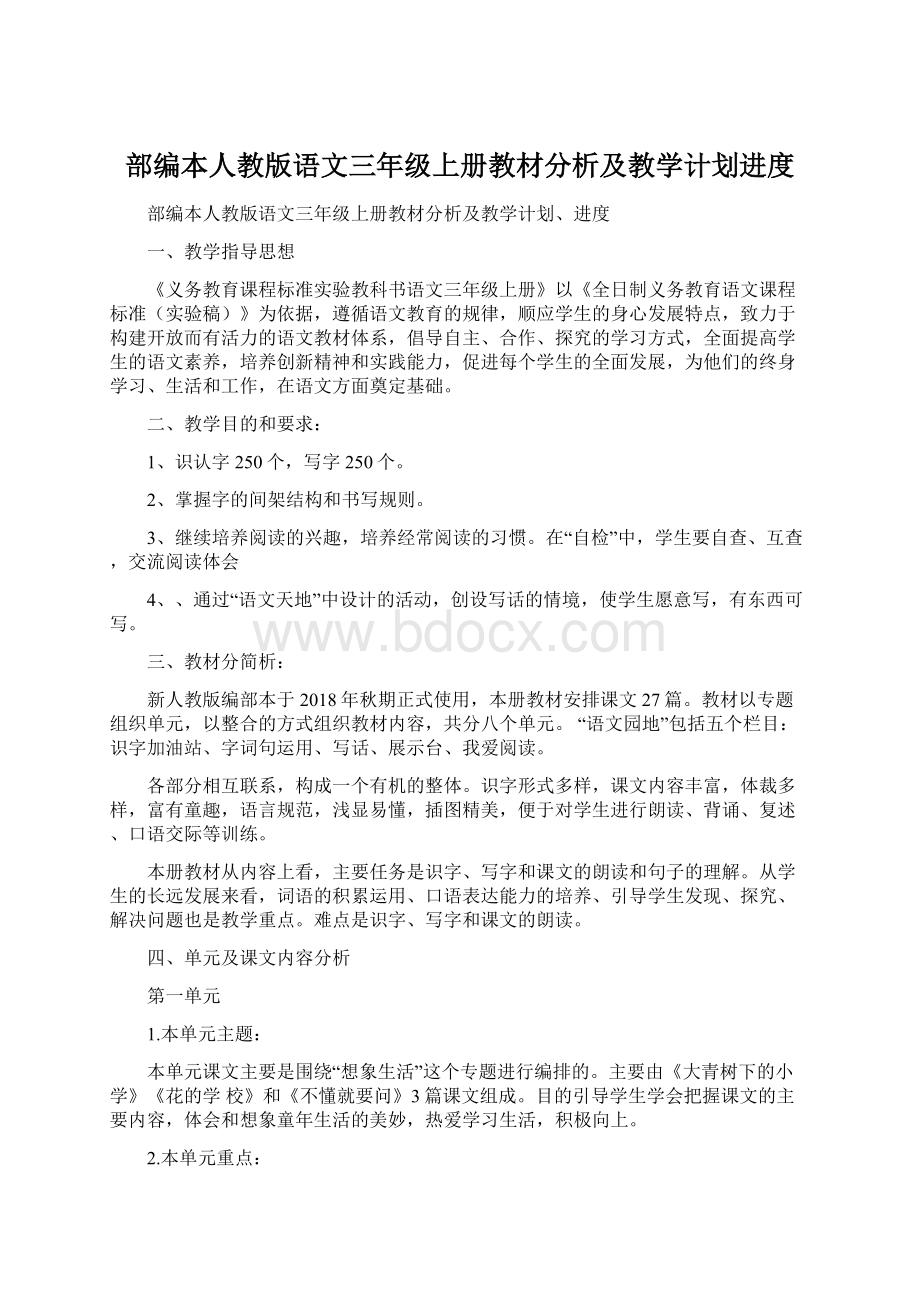 部编本人教版语文三年级上册教材分析及教学计划进度.docx_第1页