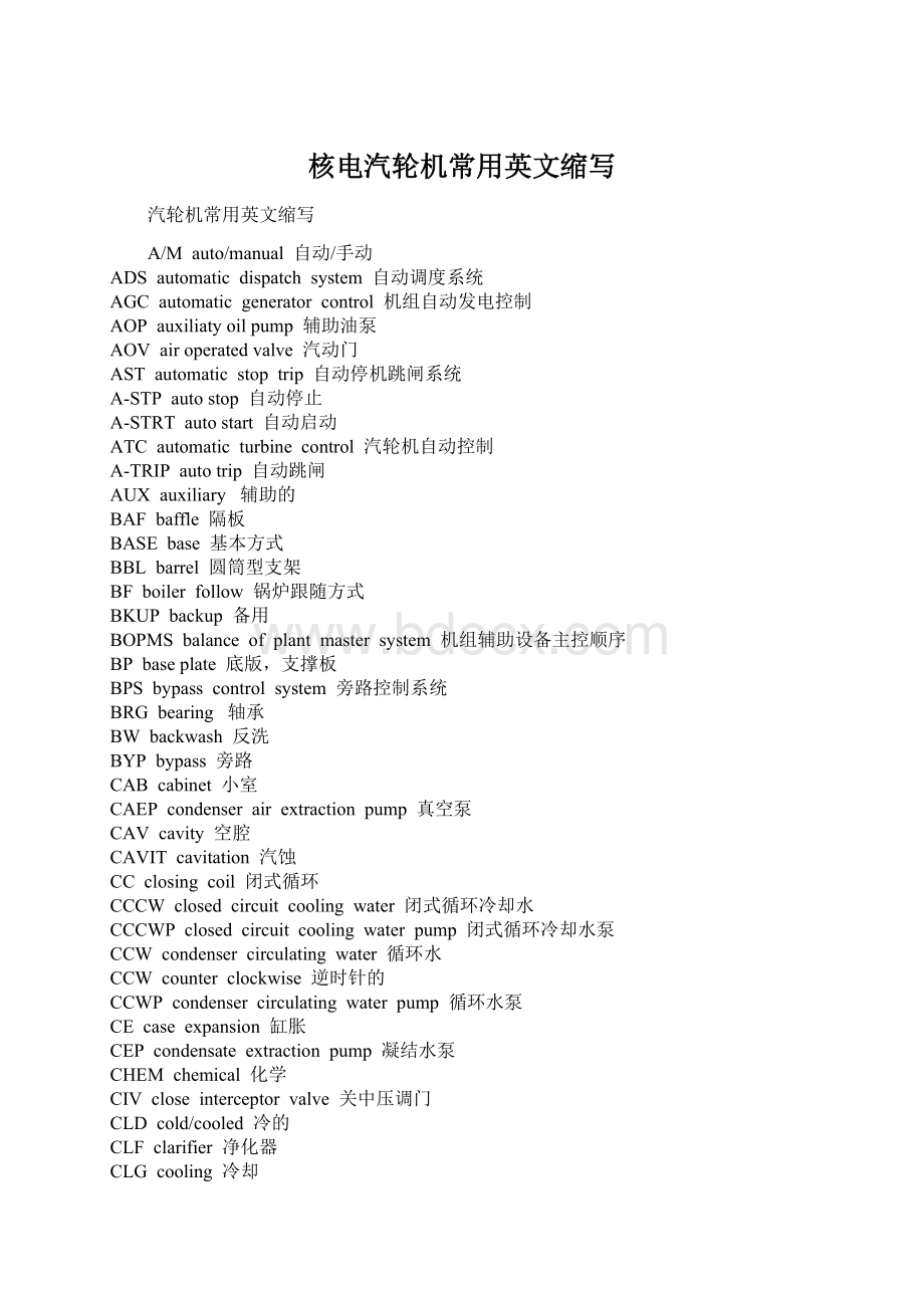 核电汽轮机常用英文缩写文档格式.docx_第1页