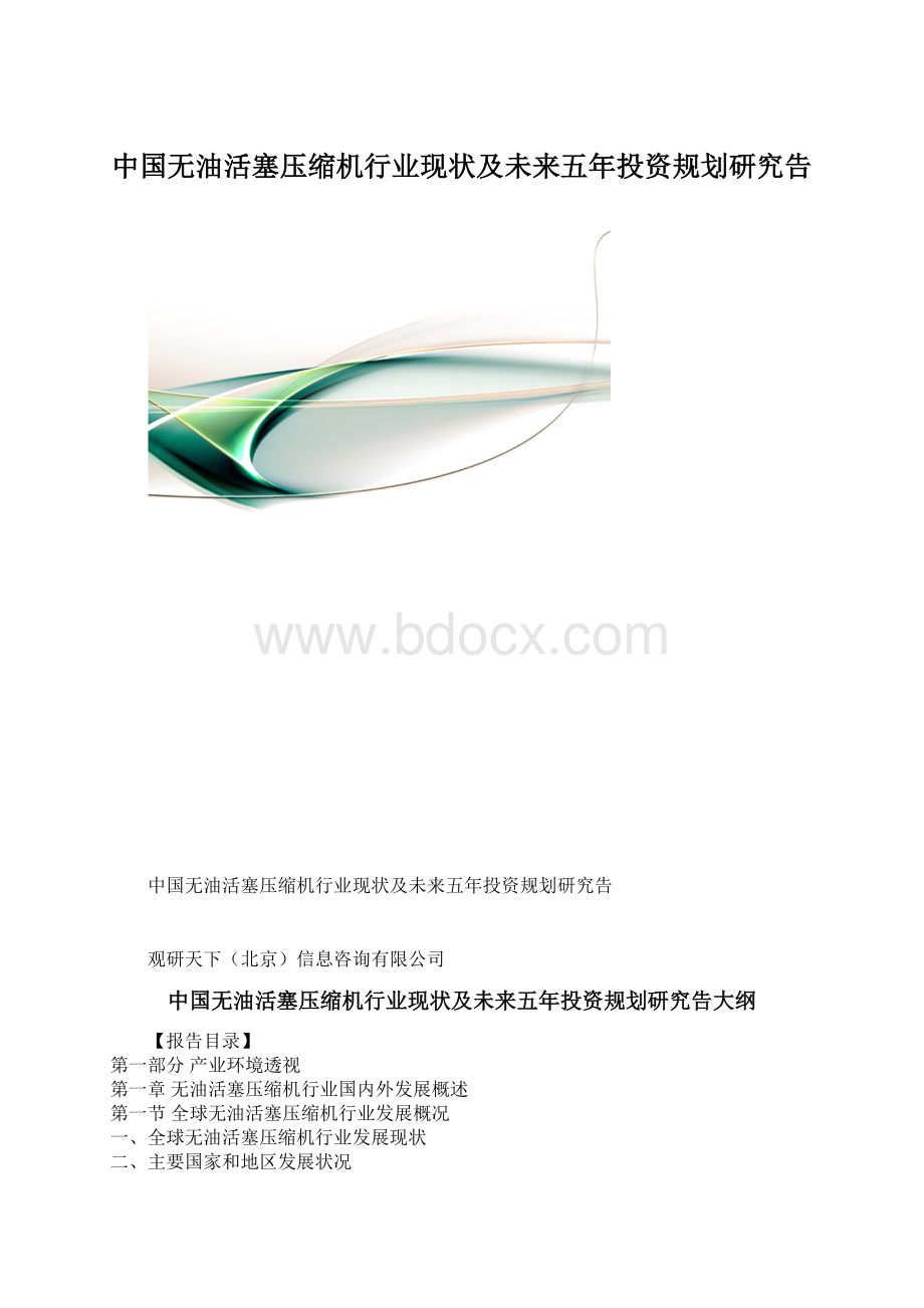 中国无油活塞压缩机行业现状及未来五年投资规划研究告.docx
