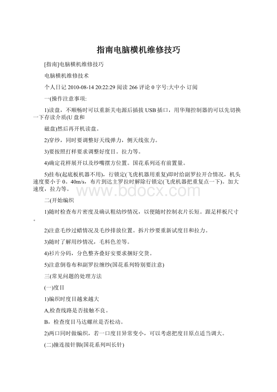 指南电脑横机维修技巧文档格式.docx