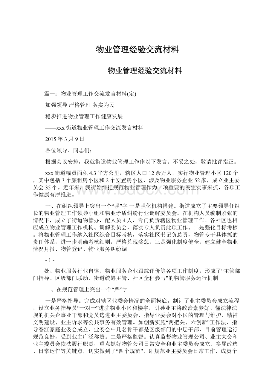 物业管理经验交流材料.docx