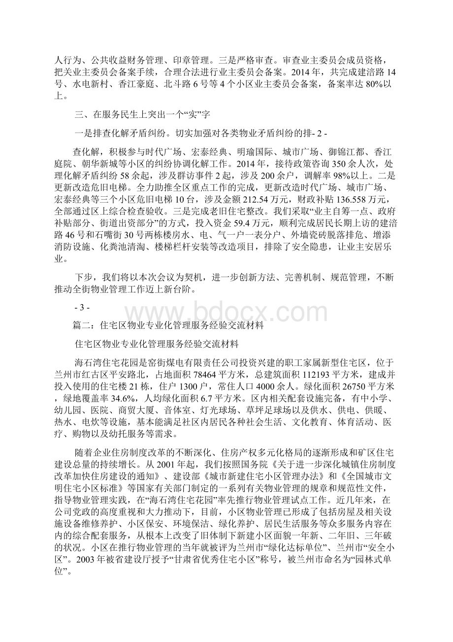 物业管理经验交流材料Word下载.docx_第2页