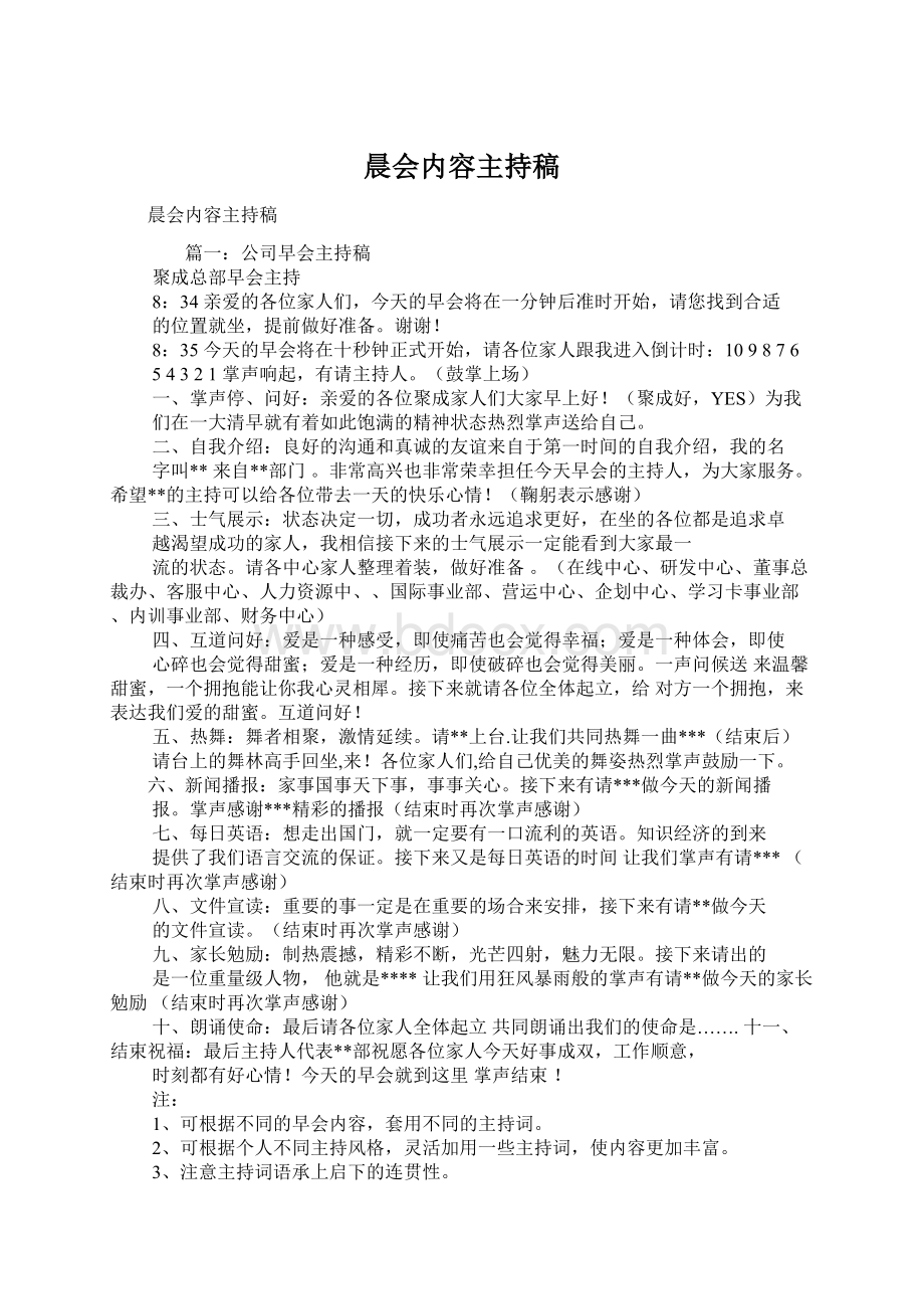 晨会内容主持稿文档格式.docx_第1页