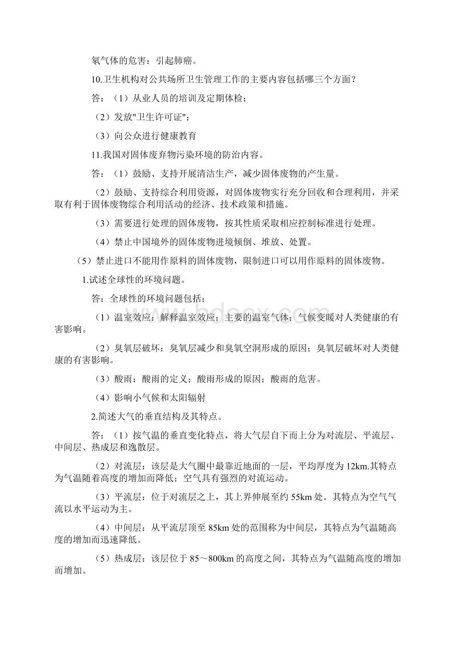 环境卫生学问答题Word文档格式.docx_第3页