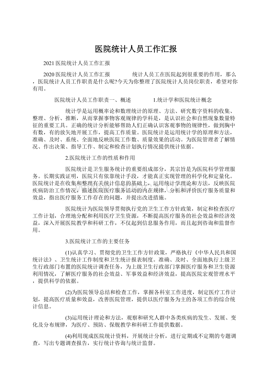 医院统计人员工作汇报Word格式文档下载.docx_第1页