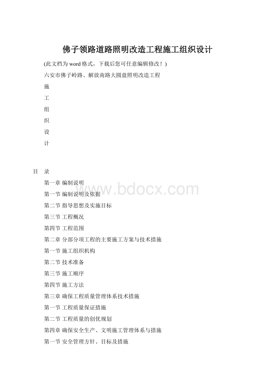 佛子领路道路照明改造工程施工组织设计Word文档格式.docx_第1页