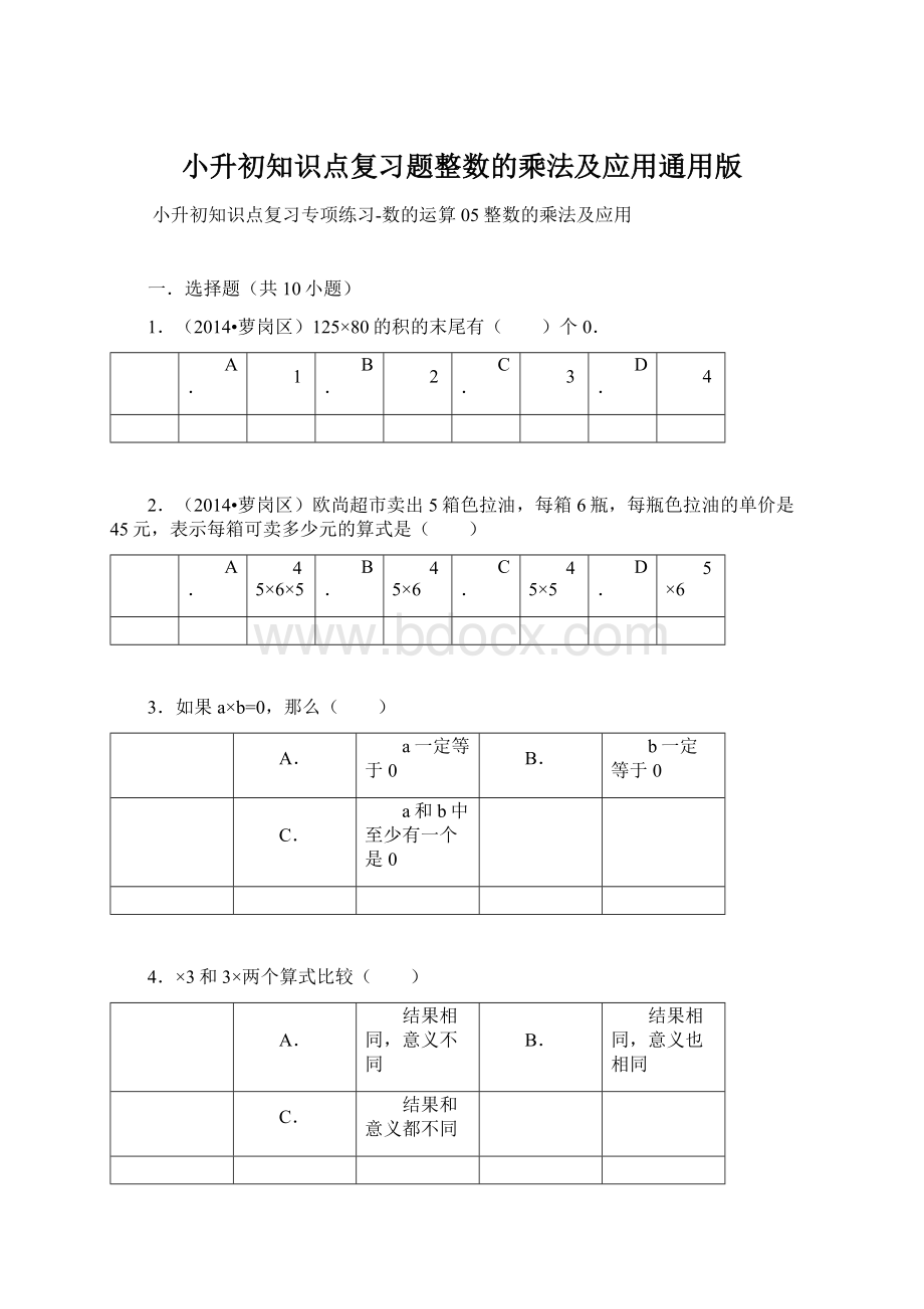 小升初知识点复习题整数的乘法及应用通用版文档格式.docx