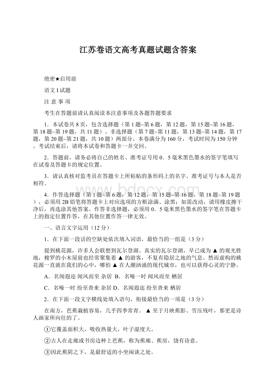 江苏卷语文高考真题试题含答案文档格式.docx_第1页