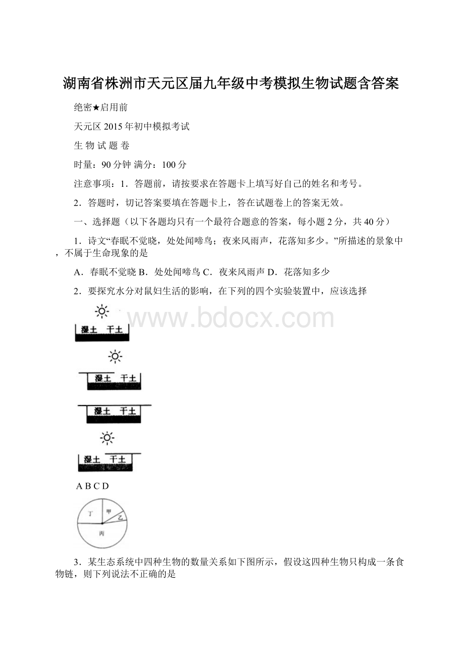 湖南省株洲市天元区届九年级中考模拟生物试题含答案文档格式.docx