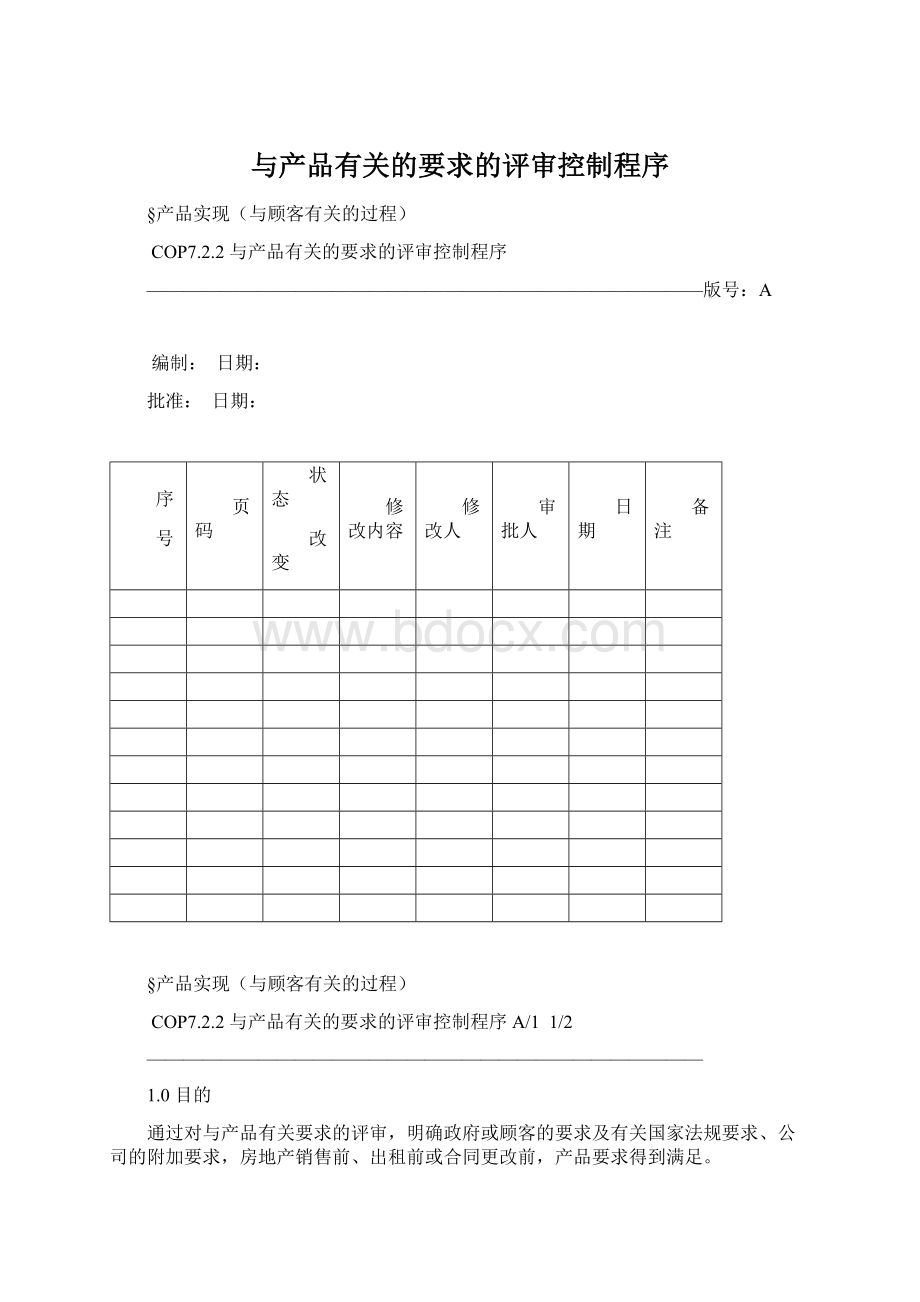 与产品有关的要求的评审控制程序.docx