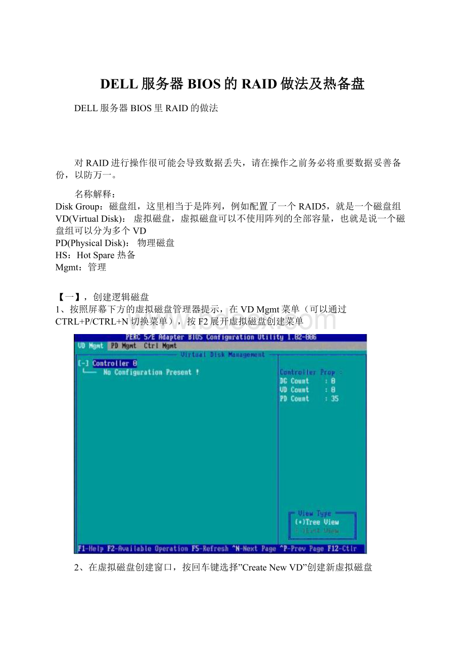 DELL服务器BIOS的RAID做法及热备盘.docx