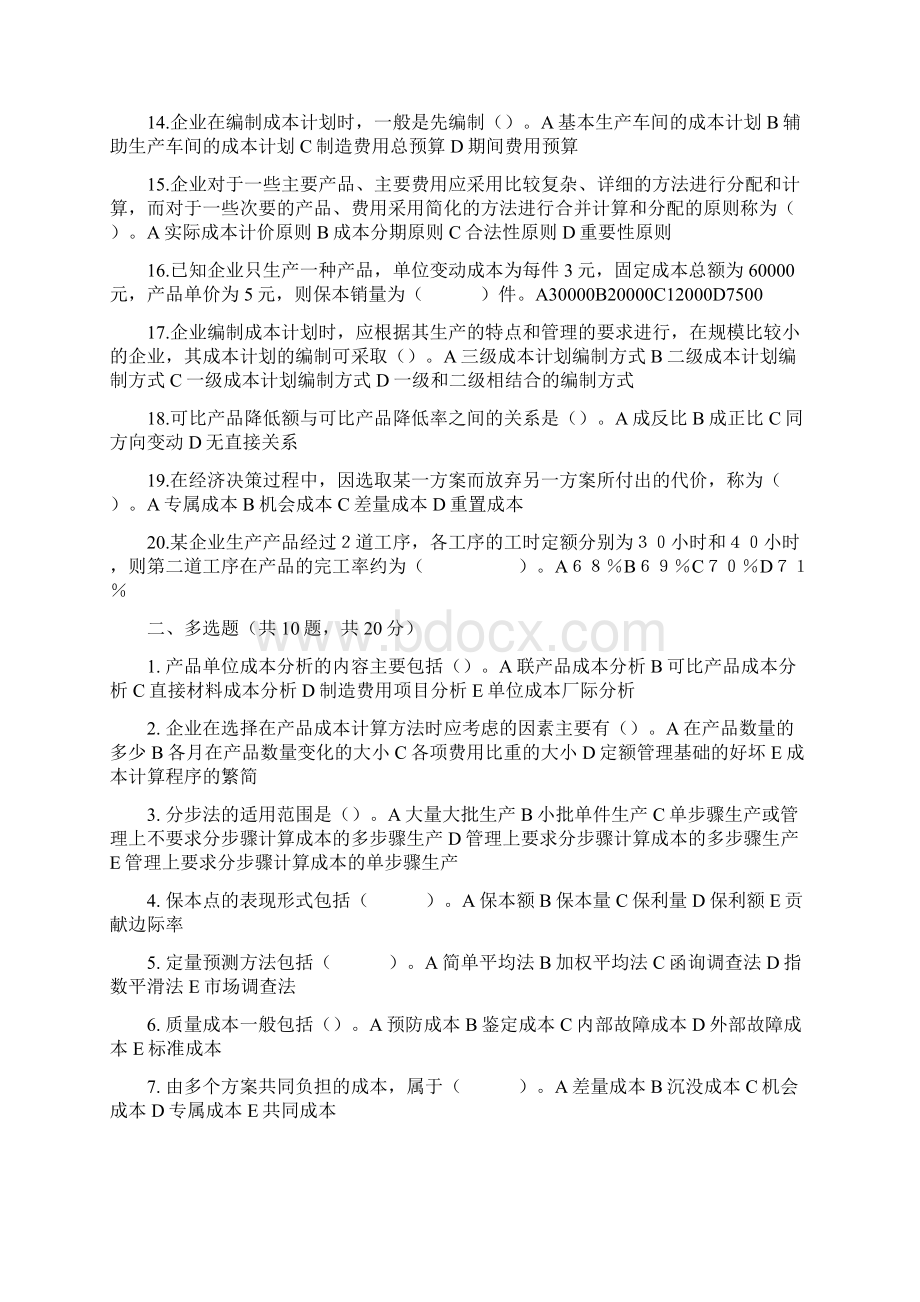 成本管理综合练习Word文档下载推荐.docx_第2页