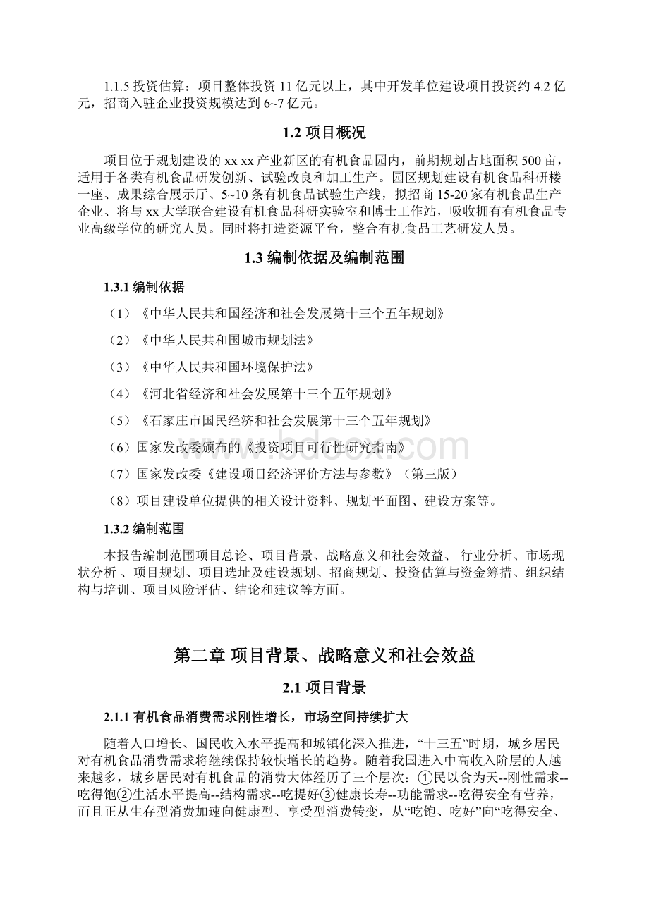 有机食品研发加工产业园工程建设项目及市场研究报告Word文件下载.docx_第3页