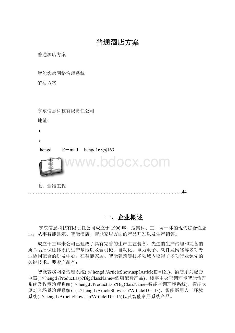 普通酒店方案.docx