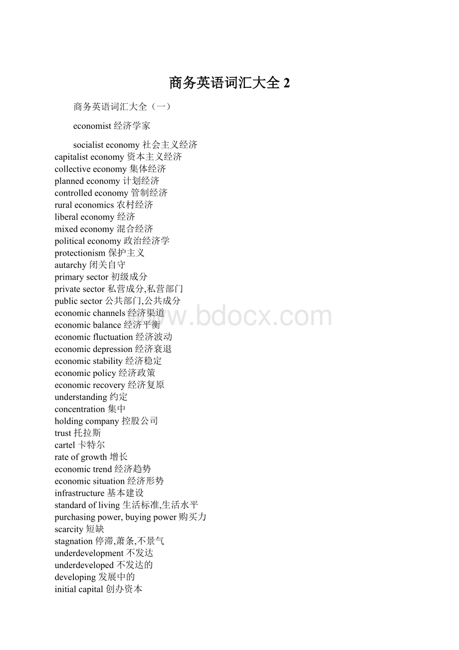 商务英语词汇大全 2.docx