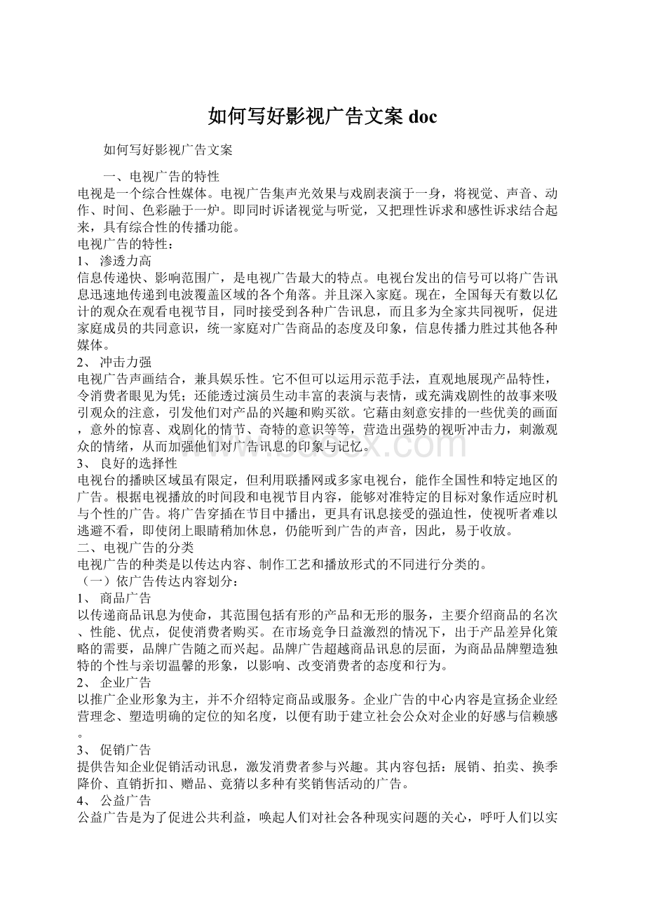 如何写好影视广告文案docWord格式文档下载.docx