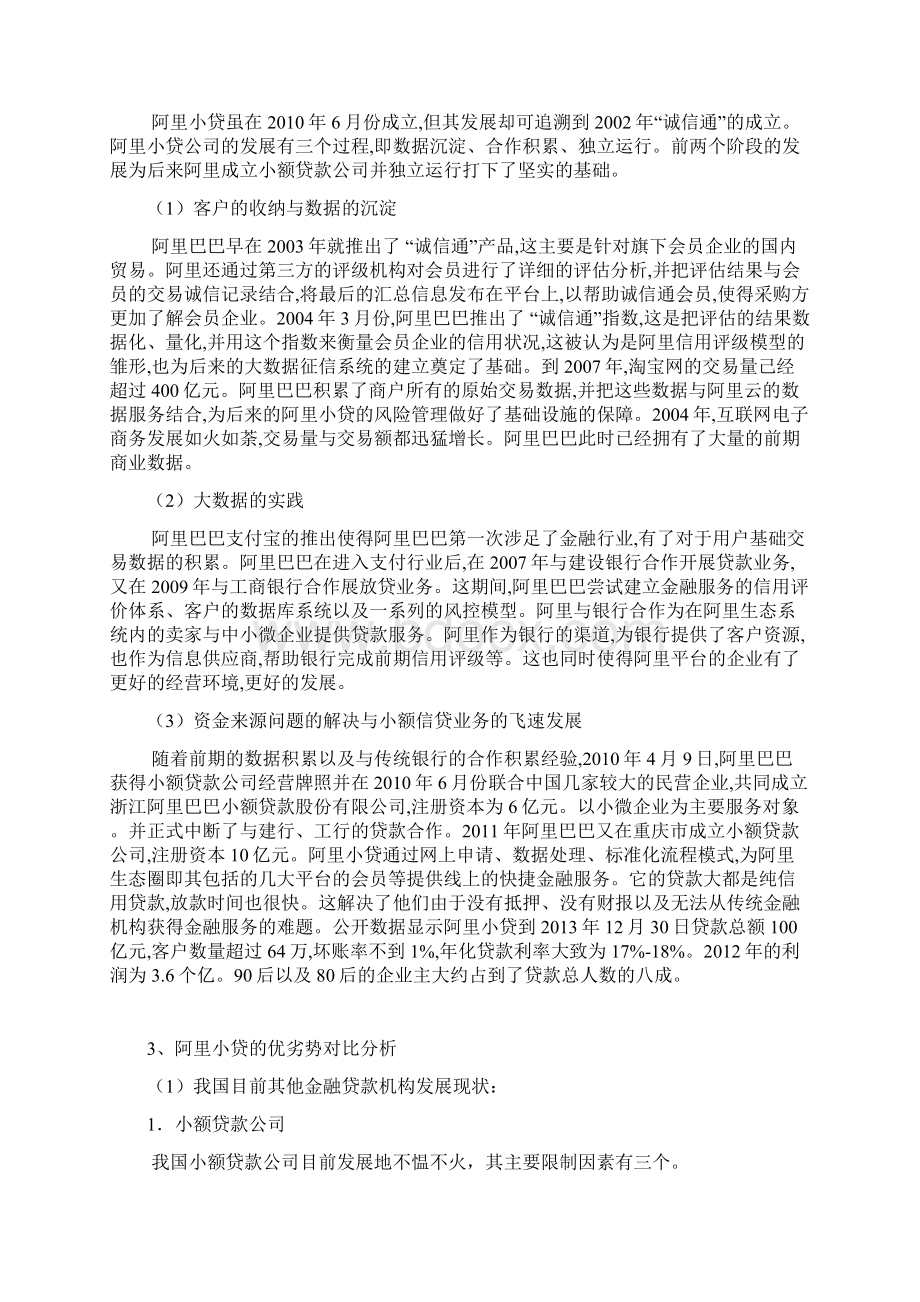 电商金融小额信贷业务的研究分析报告文档格式.docx_第3页